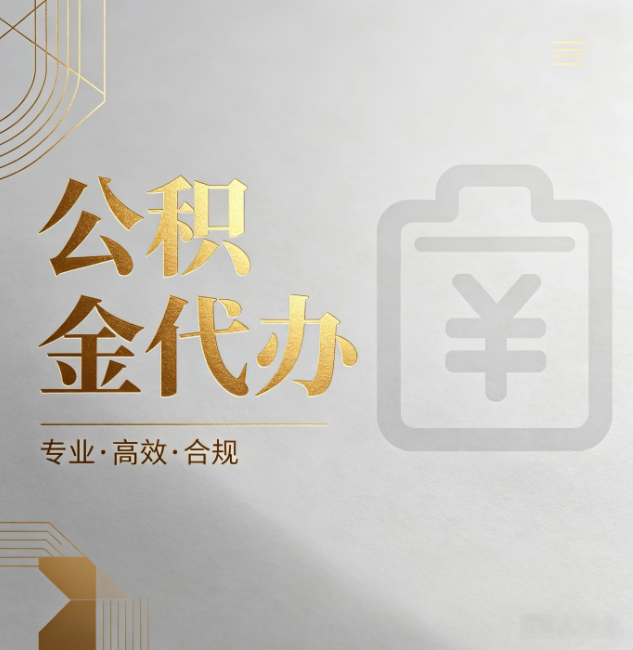 南开公积金代办:为什么正规机构不能承诺“百分百成功”