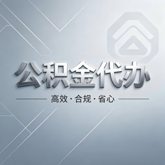南开公积金代办:从开始到到账,真实时间线
