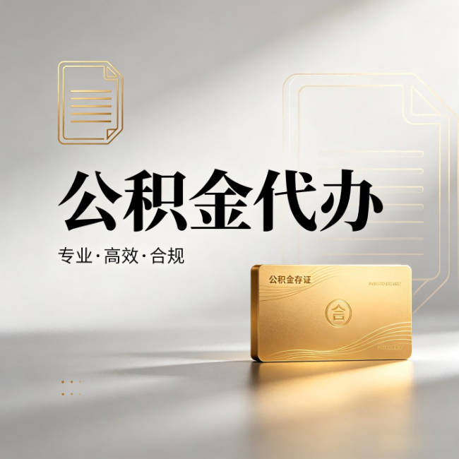南开公积金代办:钱到账之前,代办的每一步在做什么