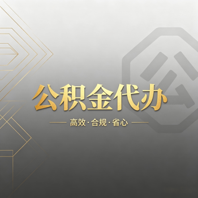 南开公积金代办:哪些城市和业务最适合找人办