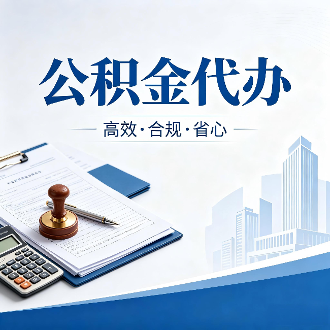南开公积金代办:为什么正规机构不接“急单”