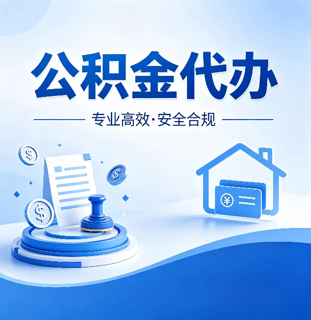 南开公积金代办:合同里这四条,签字前一定要看清楚