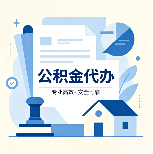 南开公积金代办:办完后这几件事不做,可能白办了