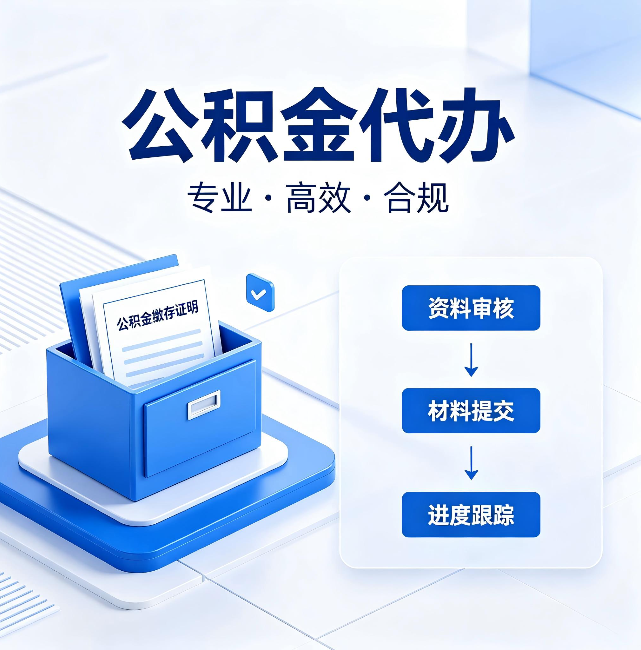 南开公积金代办:这些情况自己也能办,不用找人