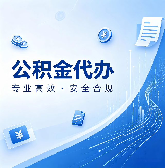 南开公积金代办:政策变化太快,你需要有人帮你盯
