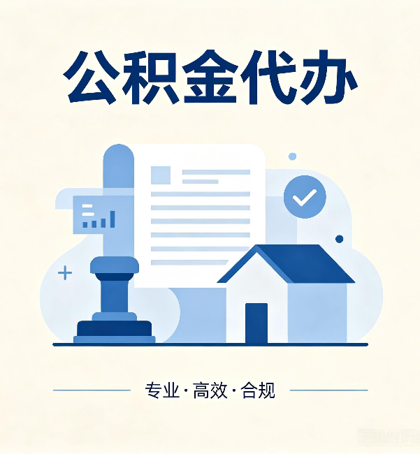 南开公积金代办:担心个人信息泄露?这几个问题想清楚