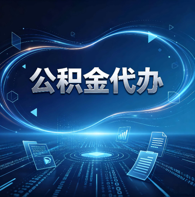 南开公积金代办:为什么自己办总感觉“没人告诉我这个”