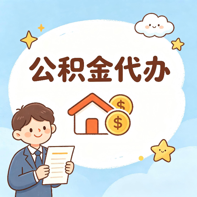 南开公积金代办:从咨询到到账,一个完整案例还原