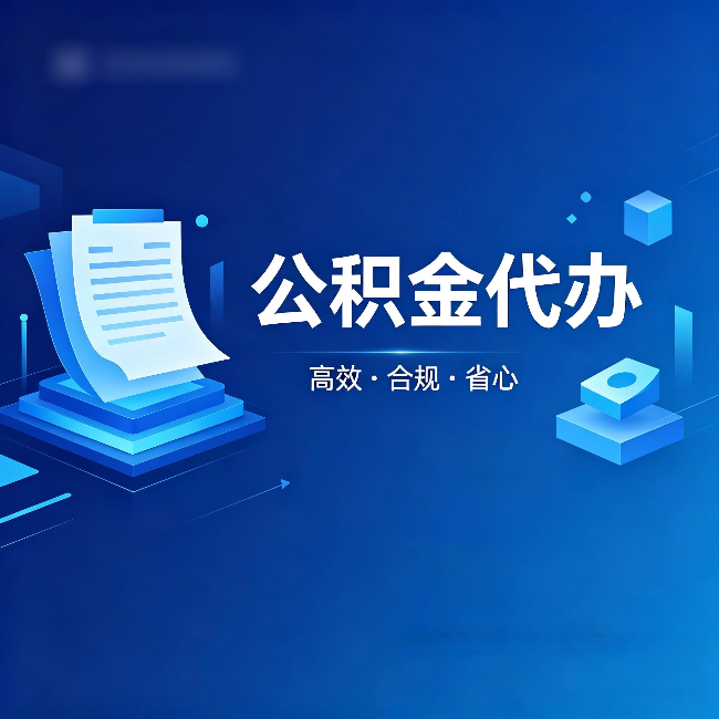 南开公积金代办:自己办被退回的几种常见原因