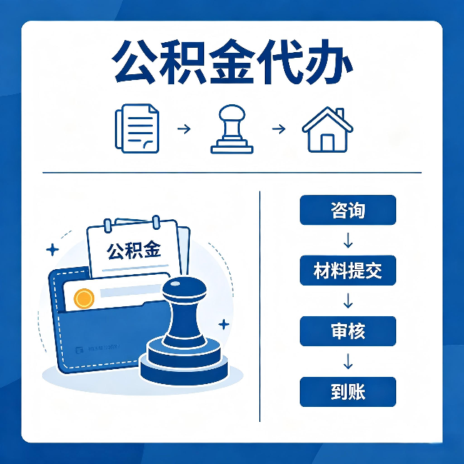 南开公积金代办:找代办之前,先做这三件事