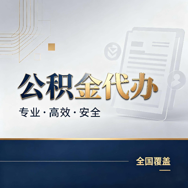 南开公积金代办:办完业务后,这几件事别忽略