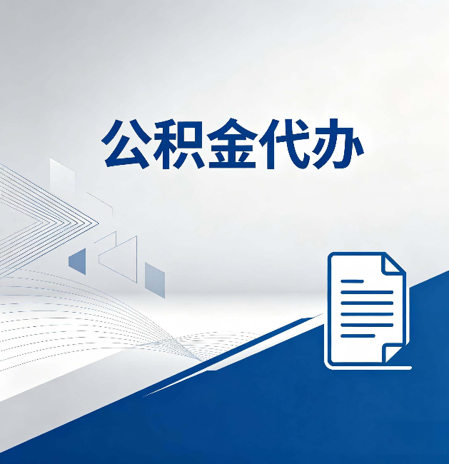 南开公积金代办:自己办和省钱,中间差了多少时间