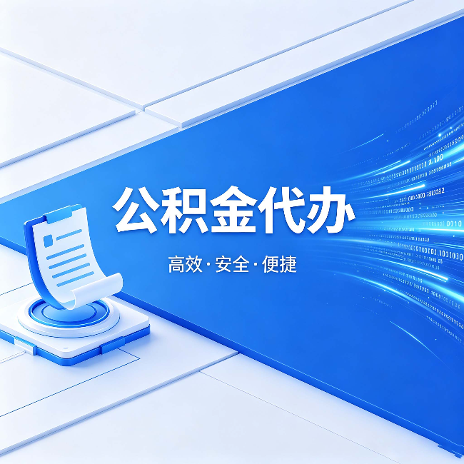 南开公积金代办:六个信号告诉你该换种方式了