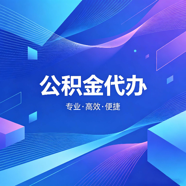 南开公积金代办:为什么有人宁愿花钱也不自己办