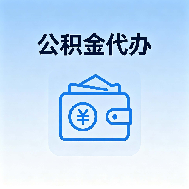 南开公积金代办:自己办理和找人办理,中间差了什么