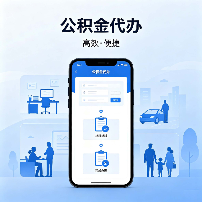 南开公积金代办：网上攻略那么多，为什么还是办不成