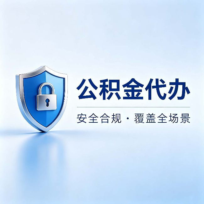 南开公积金代办：十个常见问题，一次性回答