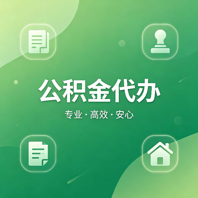 南开公积金代办：为什么有些人找人办了一次，就再也没自己办过
