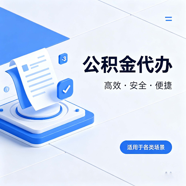 南开公积金代办：自己办和找人办的真实对比，一张表看懂