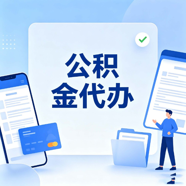 南开公积金代办：办业务时最怕遇到的五种情况