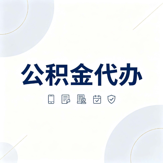 南开公积金代办：找代办之前，先搞清楚这几件事
