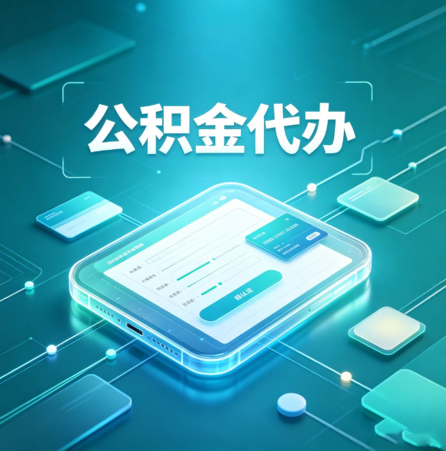 南开公积金代办：正规和不正规的区别