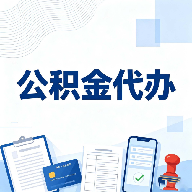 南开公积金代办:遇到这几种情况,自己硬办不如放手